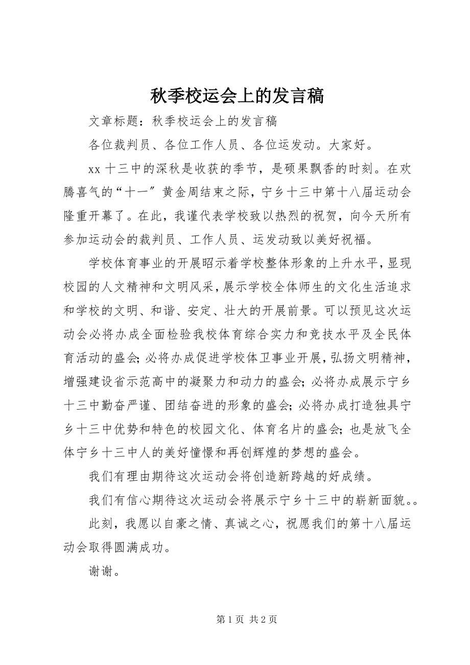 2023年秋季校运会上的讲话稿.docx_第1页