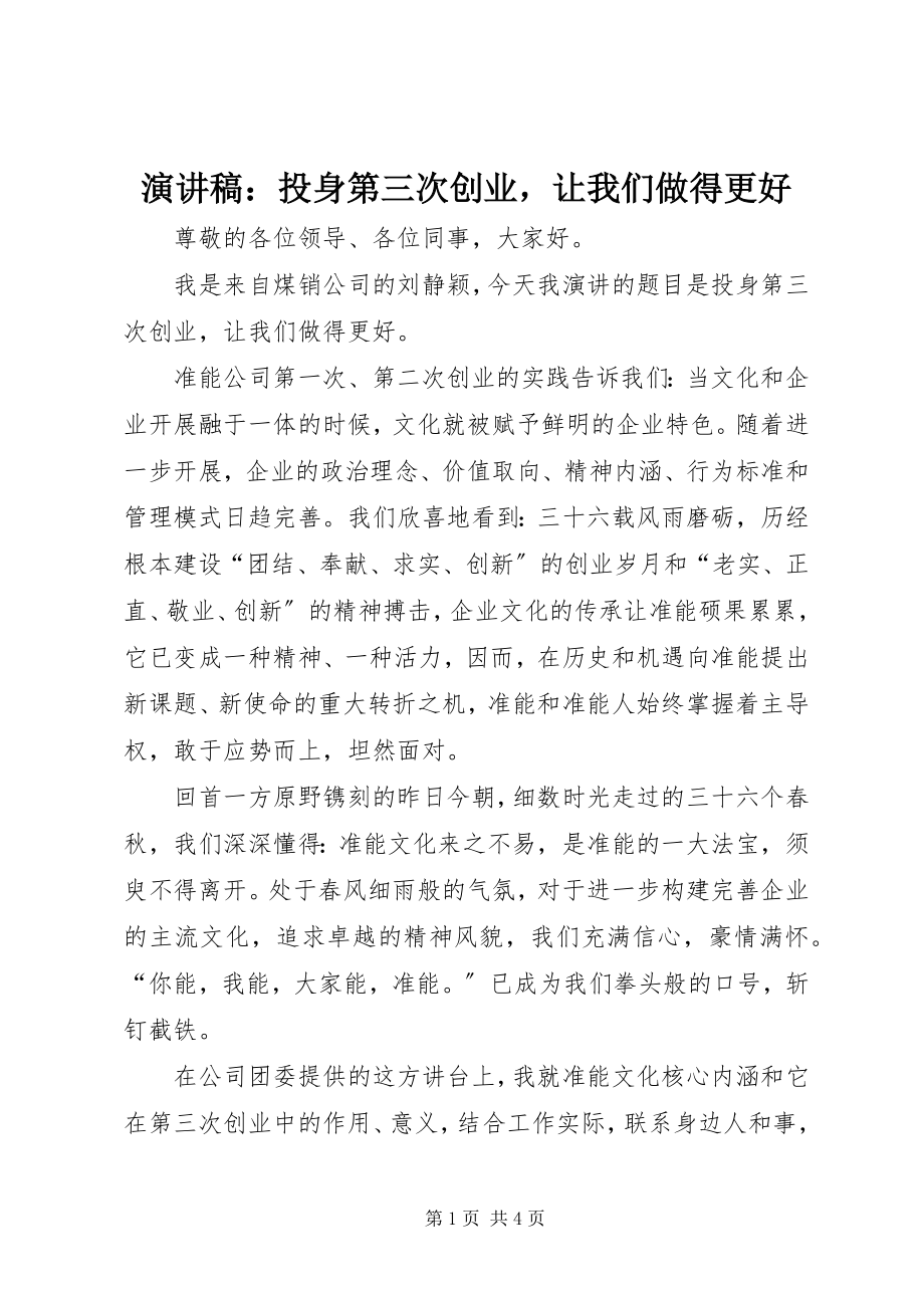 2023年演讲稿《投身第三次创业让我们做得更好》.docx_第1页