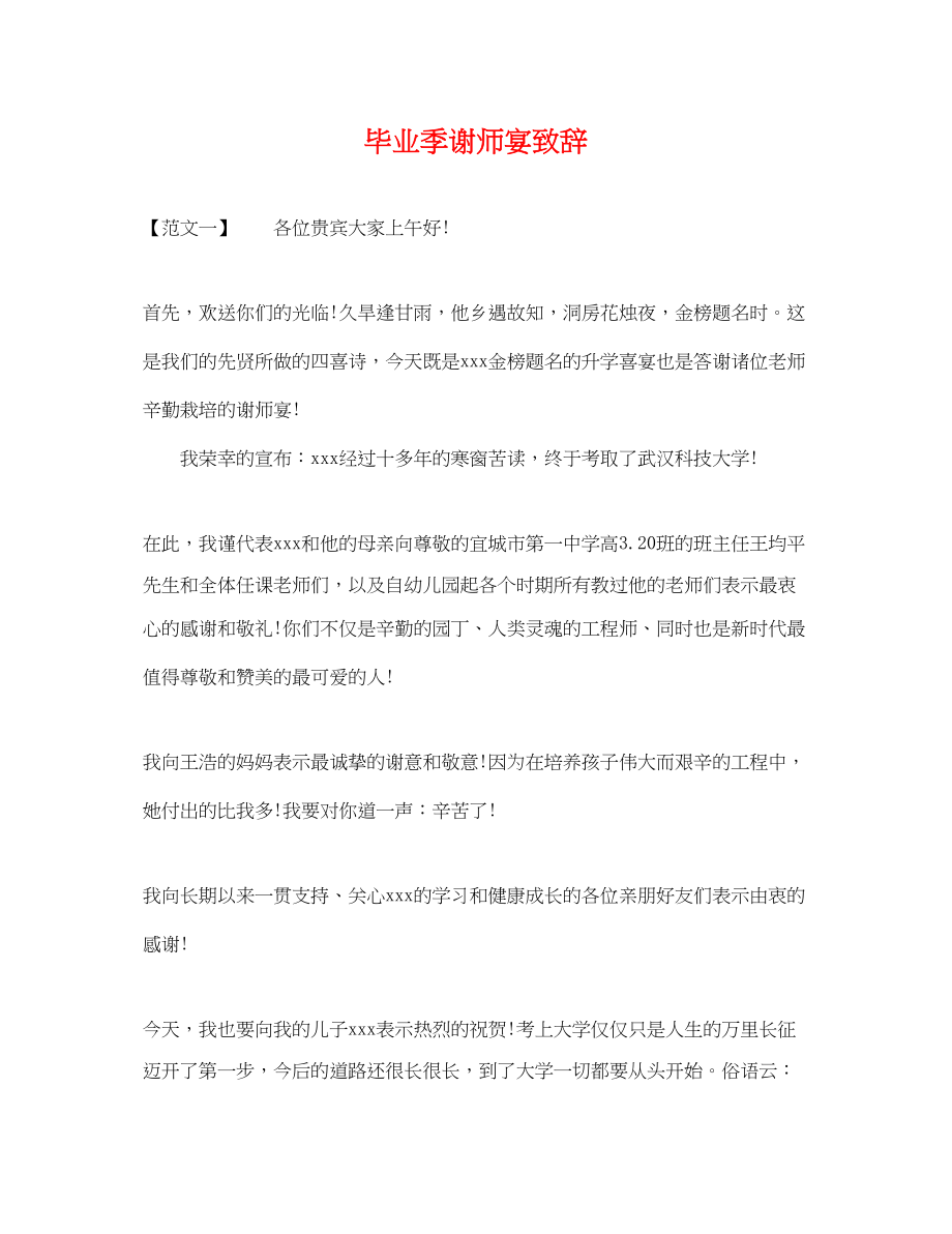 2023年毕业季谢师宴致辞.docx_第1页