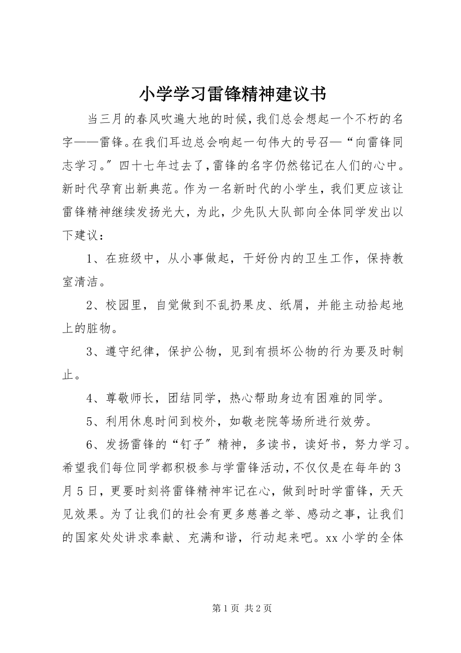 2023年小学学习雷锋精神倡议书.docx_第1页