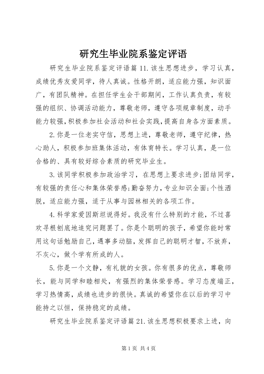 2023年研究生毕业院系鉴定评语.docx_第1页