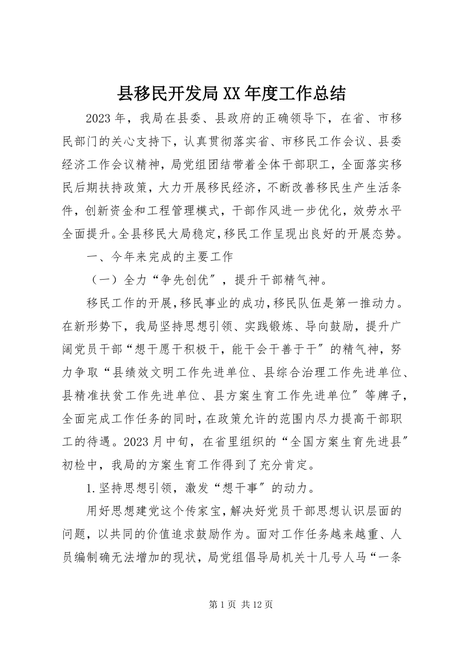 2023年县移民开发局度工作总结.docx_第1页