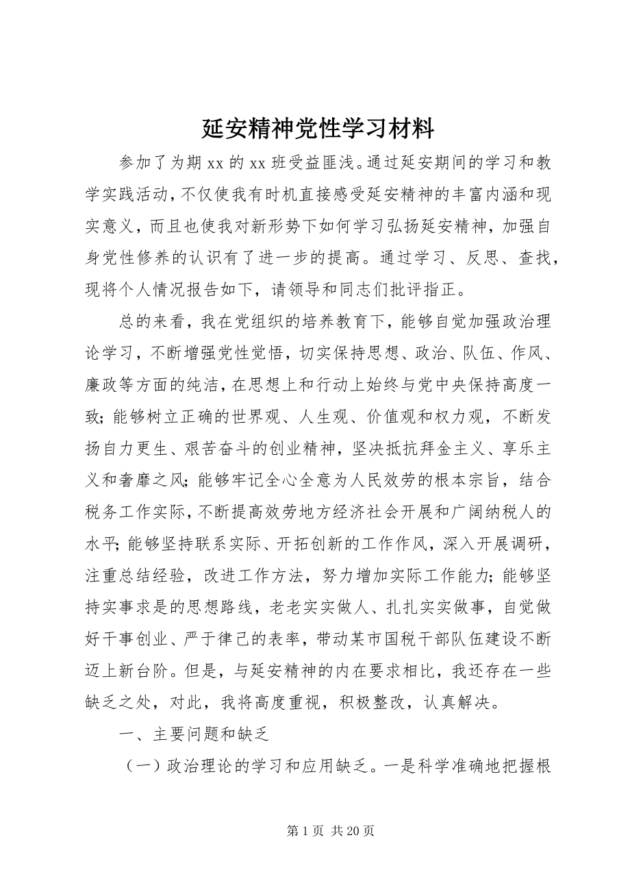 2023年延安精神党性学习材料.docx_第1页