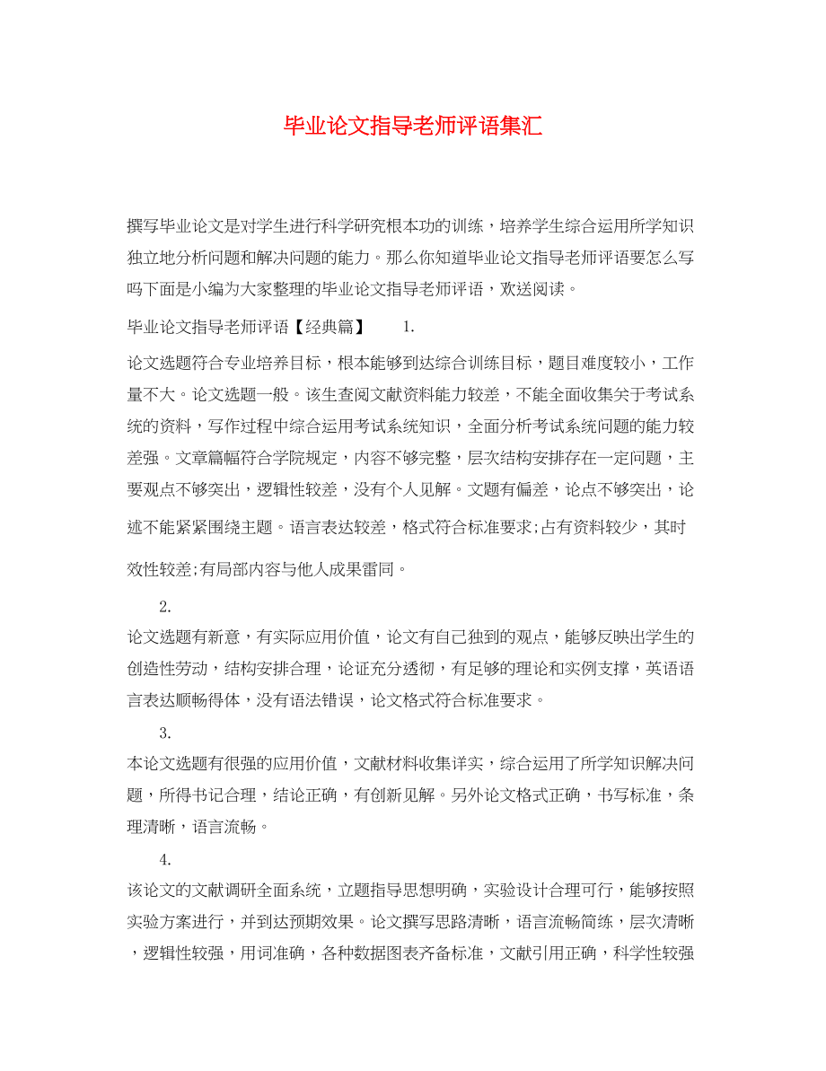 2023年毕业论文指导老师评语集汇.docx_第1页