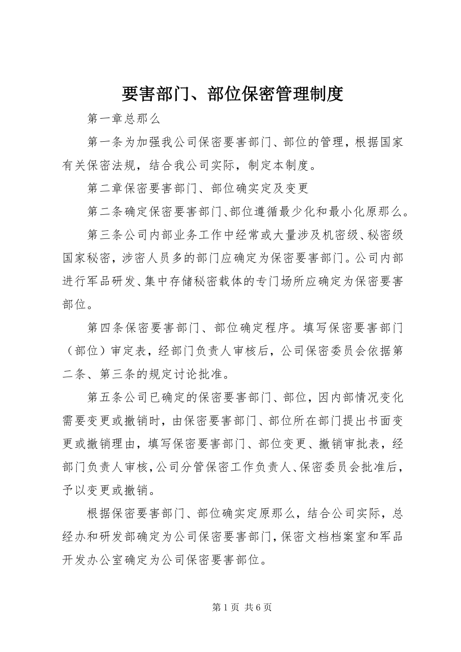 2023年要害部门部位保密管理制度.docx_第1页