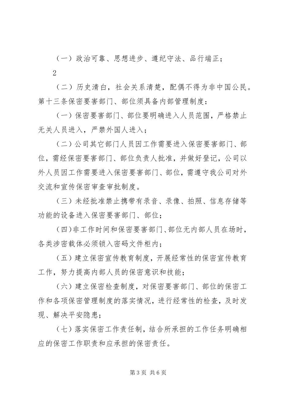 2023年要害部门部位保密管理制度.docx_第3页