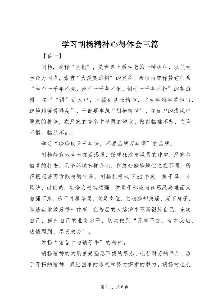 2023年学习胡杨精神心得体会三篇.docx_第1页