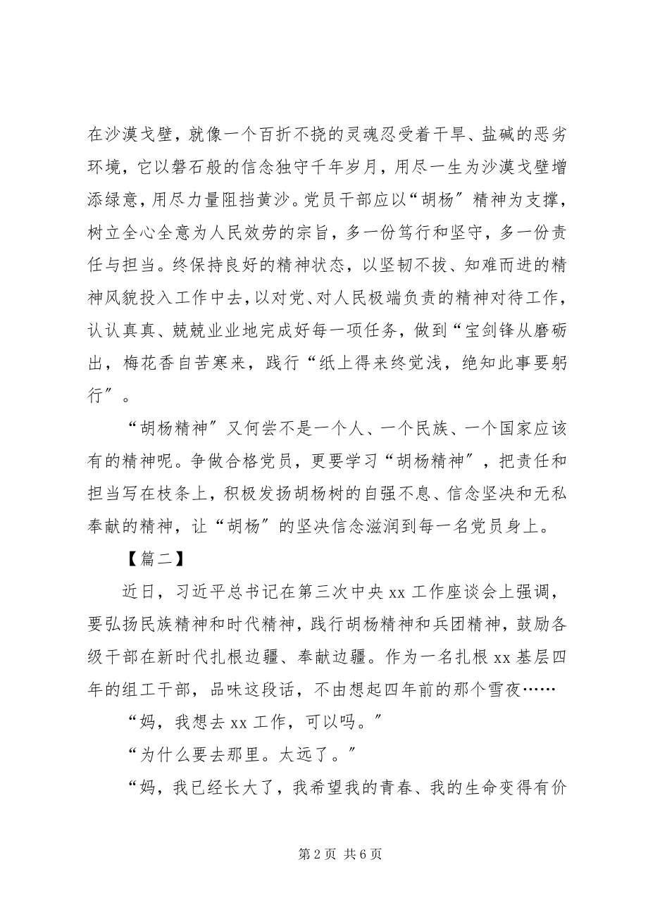 2023年学习胡杨精神心得体会三篇.docx_第2页