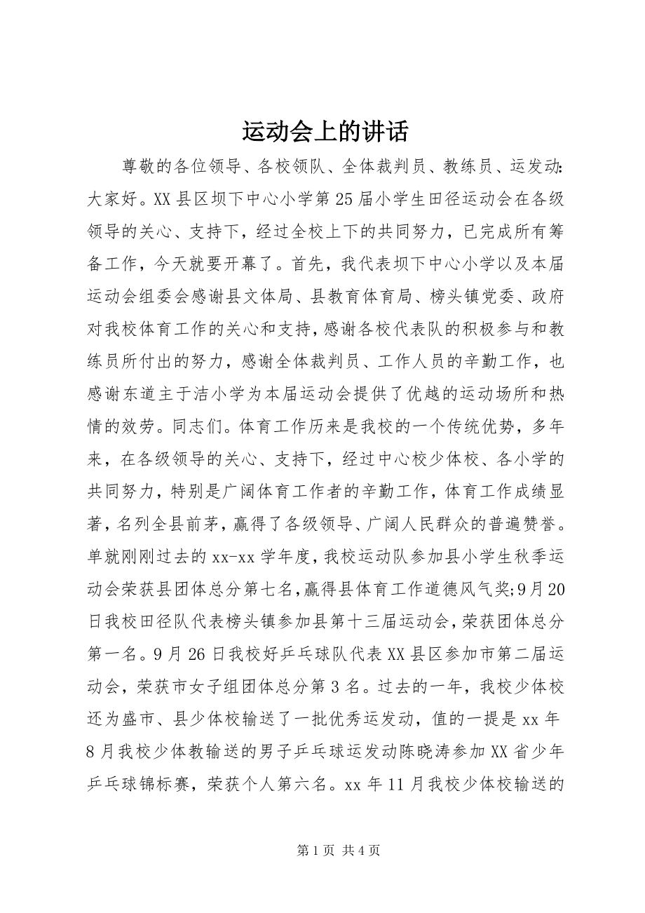 2023年运动会上的讲话.docx_第1页