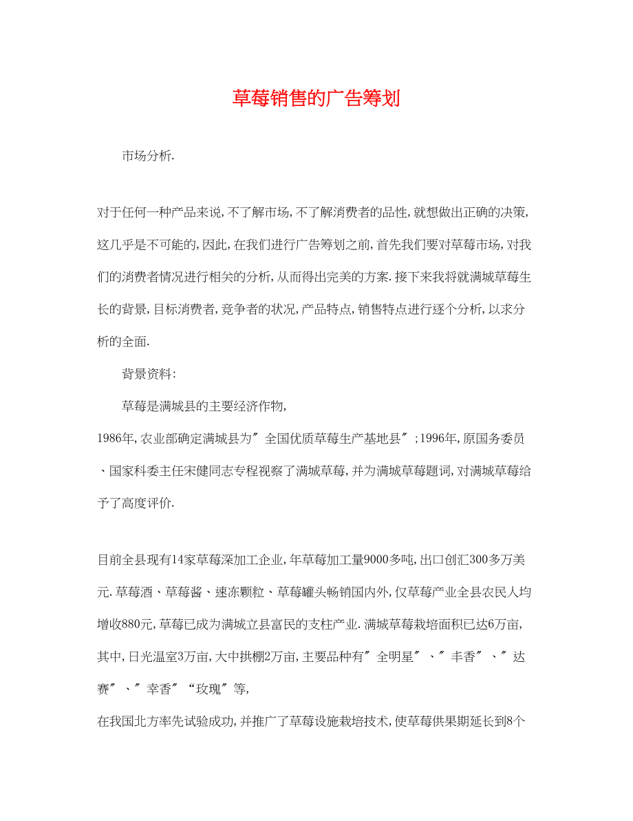 2023年草莓销售的广告策划.docx_第1页