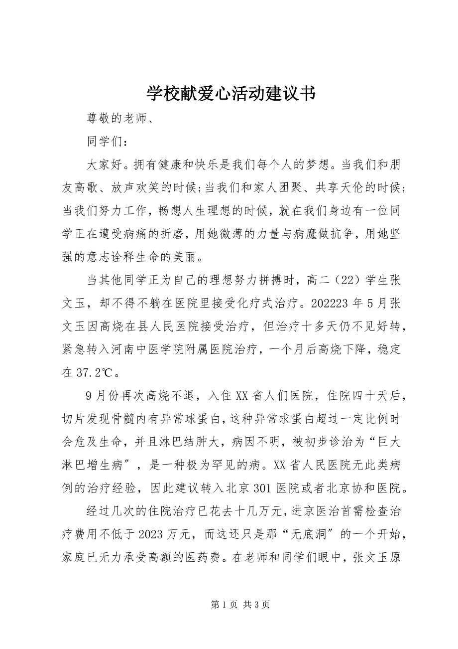 2023年学校献爱心活动倡议书.docx_第1页