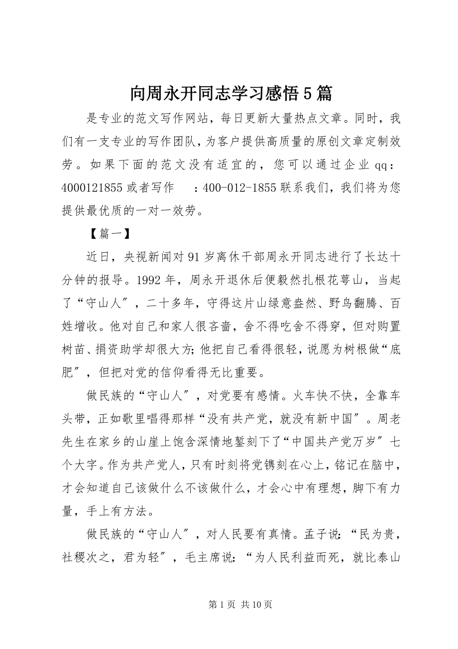 2023年向周永开同志学习感悟5篇.docx_第1页