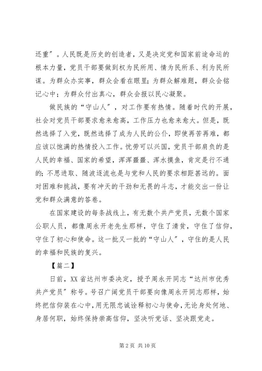 2023年向周永开同志学习感悟5篇.docx_第2页