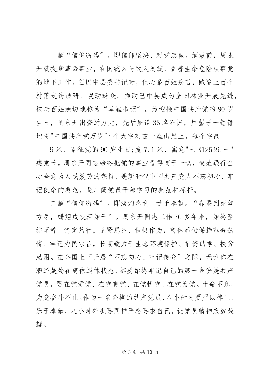 2023年向周永开同志学习感悟5篇.docx_第3页