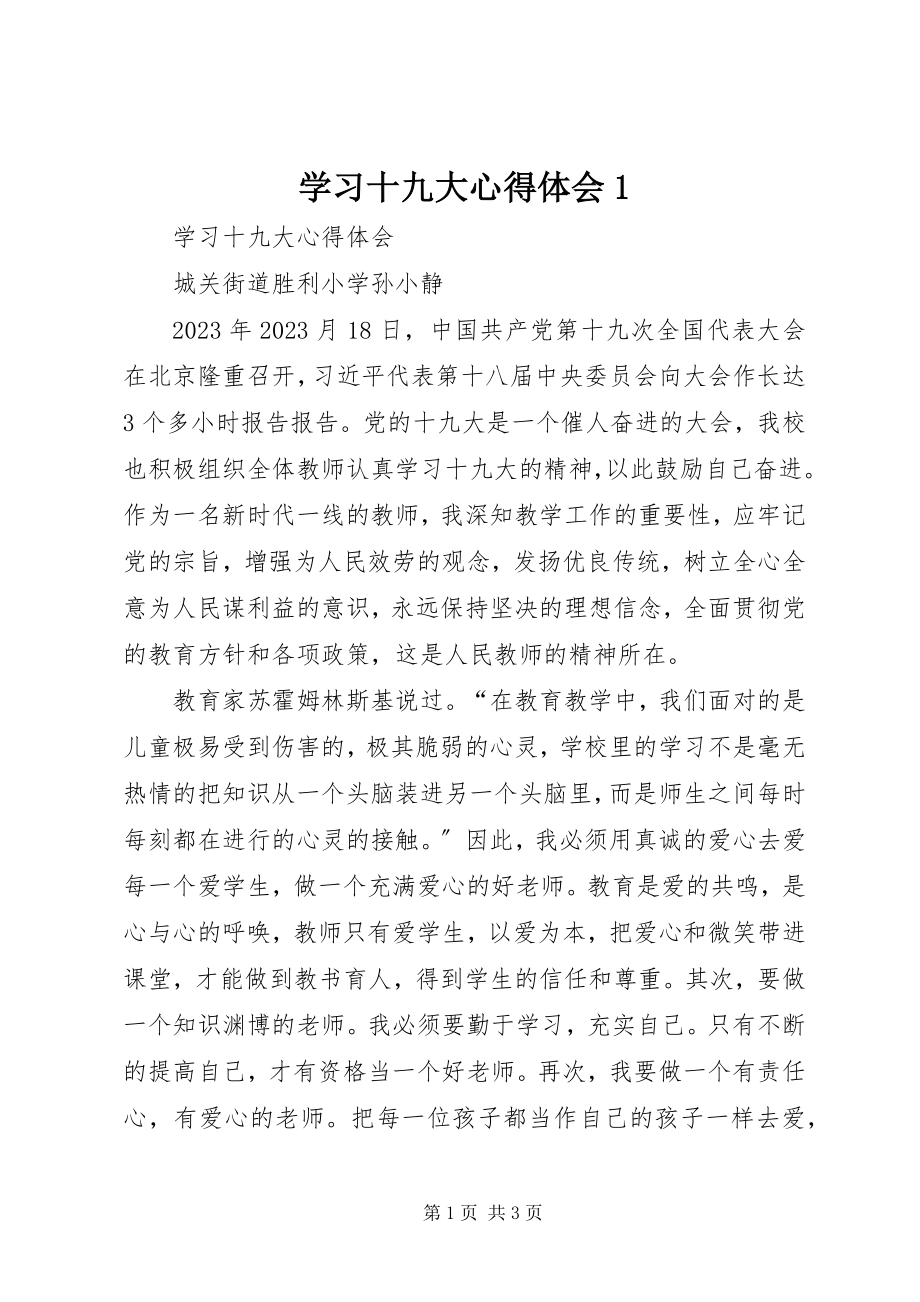 2023年学习十九大心得体会1.docx_第1页