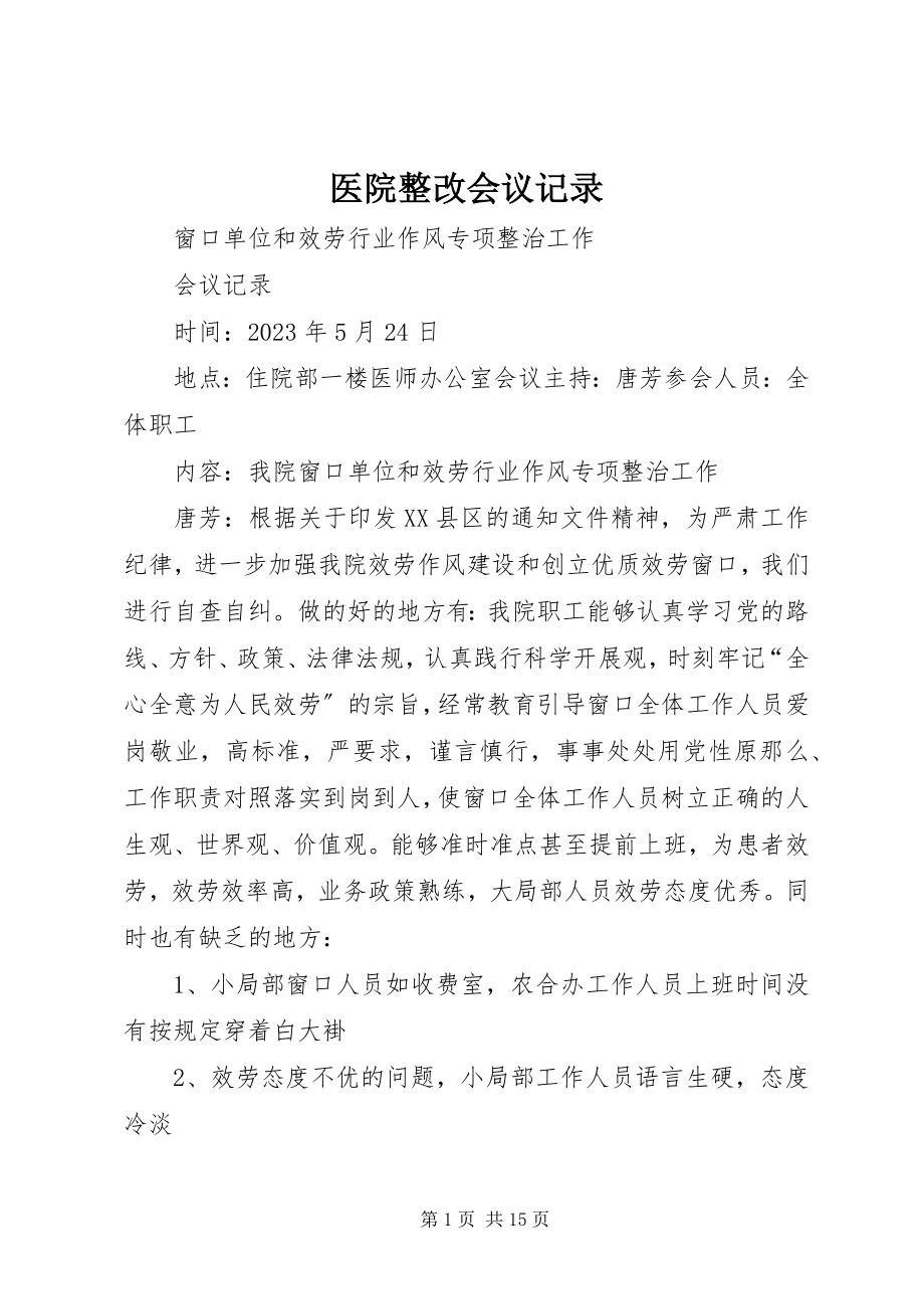 2023年医院整改会议记录.docx_第1页