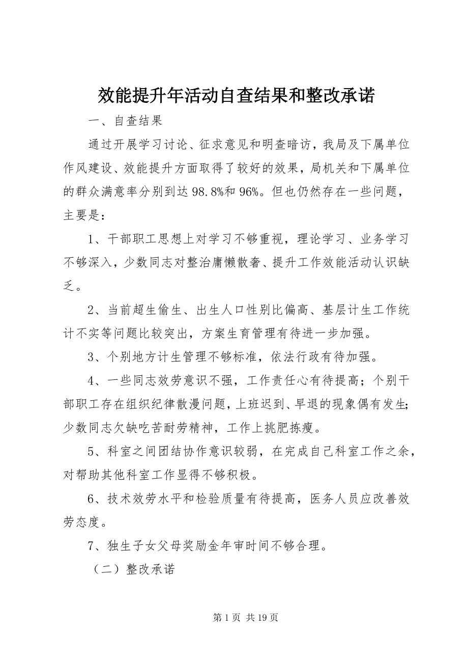 2023年效能提升年活动自查结果和整改承诺.docx_第1页