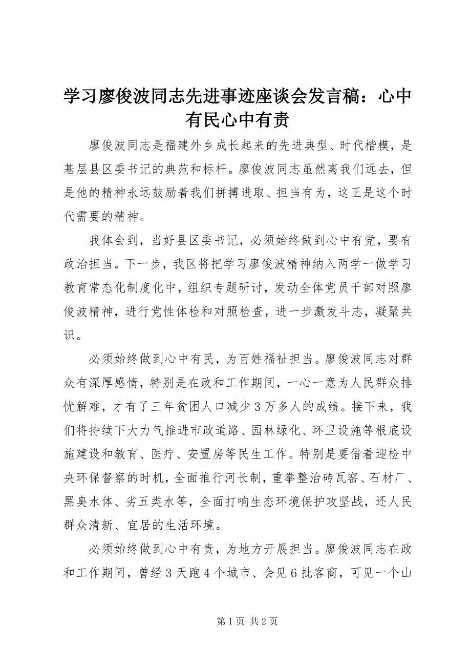 2023年学习廖俊波同志先进事迹座谈会讲话稿心中有民心中有责.docx_第1页