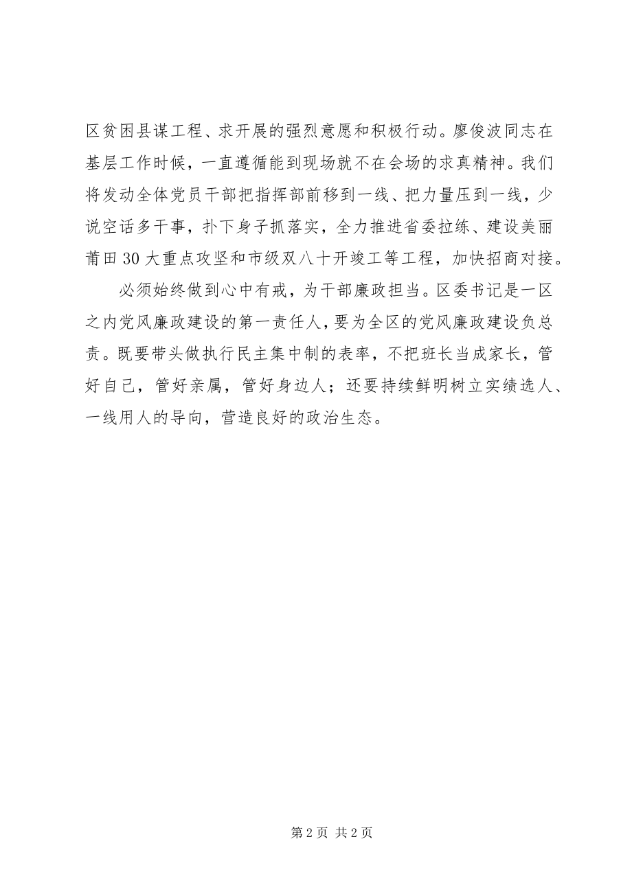 2023年学习廖俊波同志先进事迹座谈会讲话稿心中有民心中有责.docx_第2页