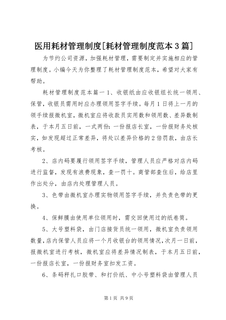 2023年医用耗材管理制度耗材管理制度范本3篇.docx_第1页