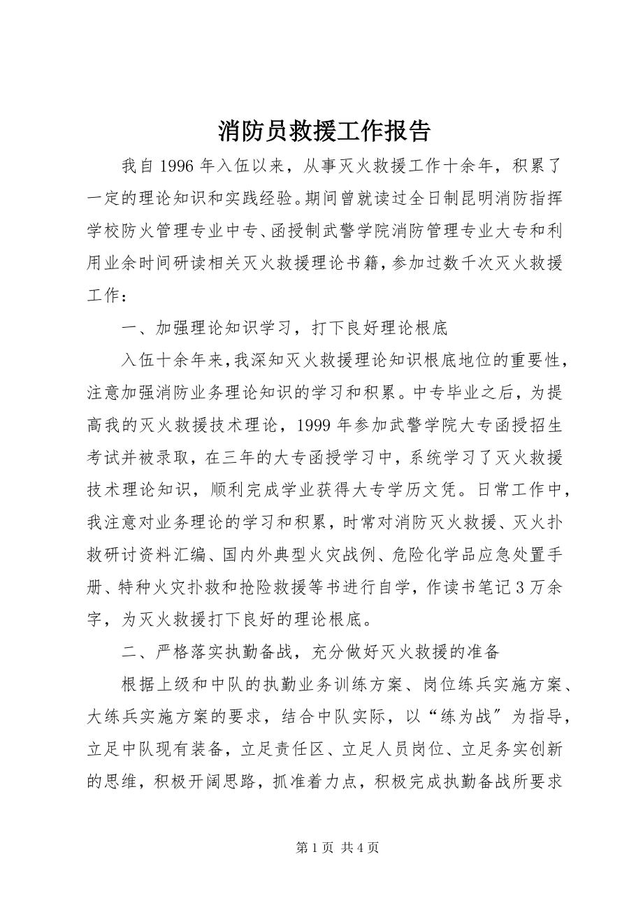 2023年消防员救援工作报告.docx_第1页