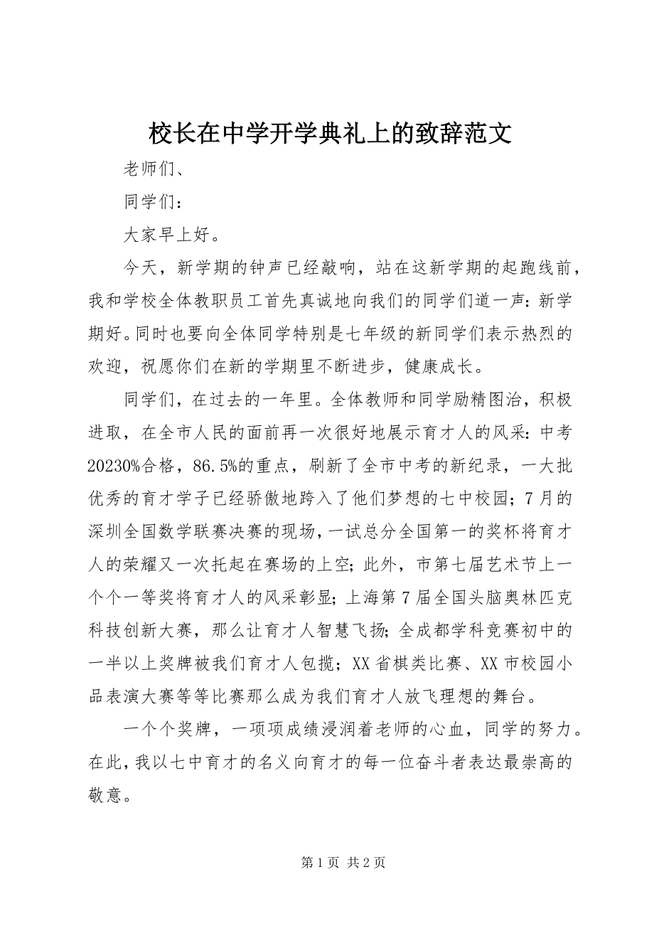 2023年校长在中学开学典礼上的致辞2.docx_第1页