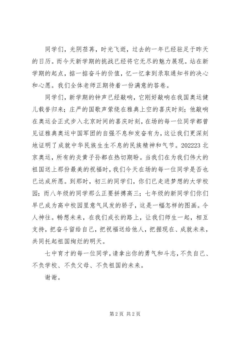 2023年校长在中学开学典礼上的致辞2.docx_第2页