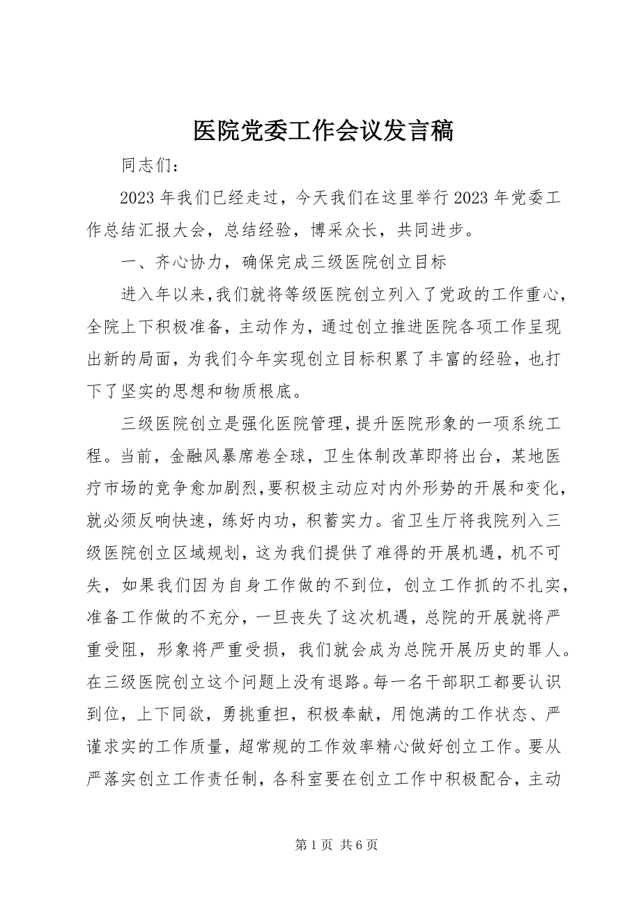 2023年医院党委工作会议讲话稿.docx_第1页