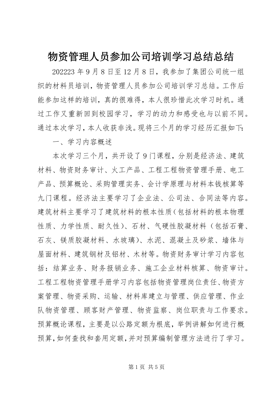 2023年物资管理人员参加公司培训学习总结总结.docx_第1页