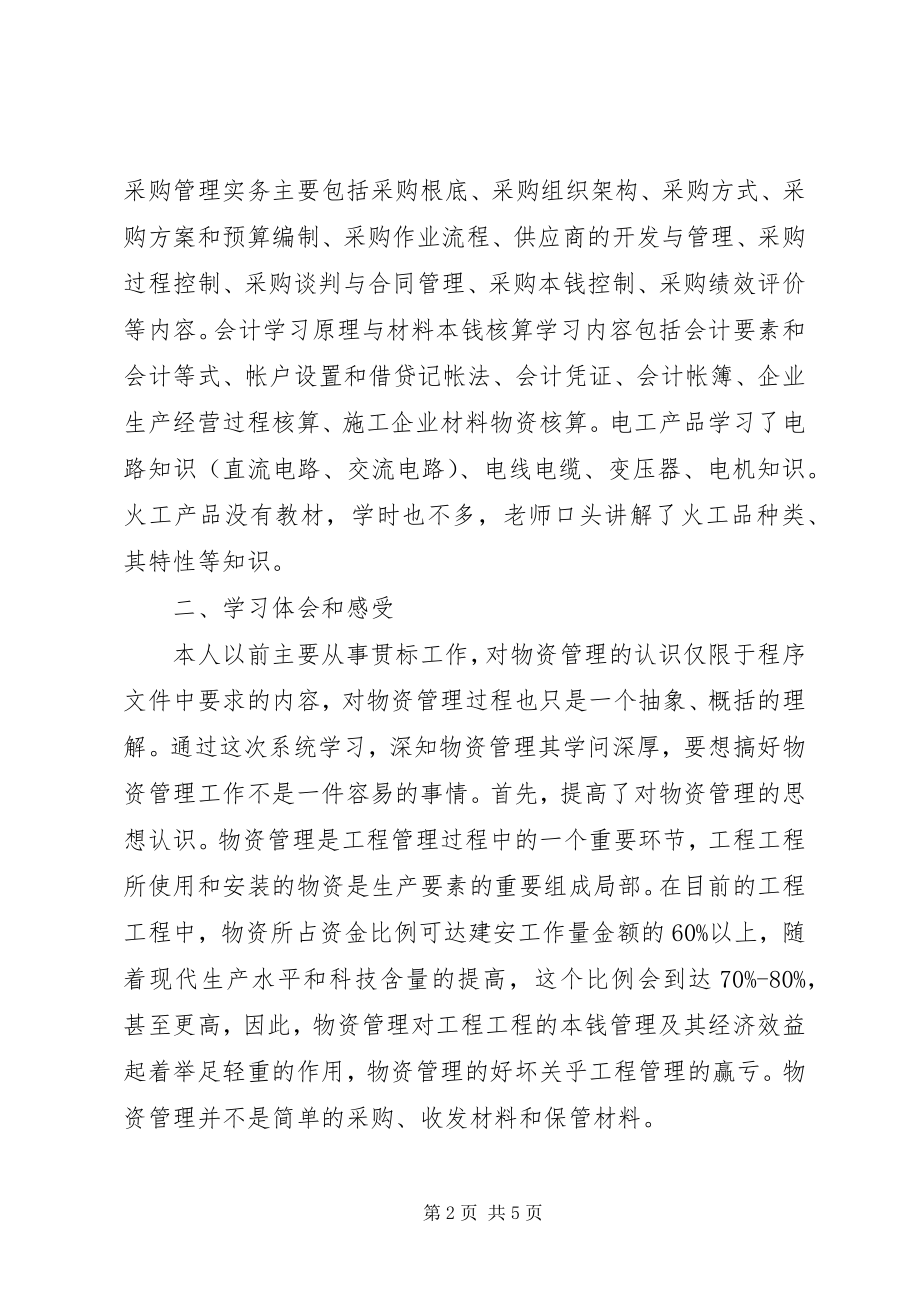 2023年物资管理人员参加公司培训学习总结总结.docx_第2页