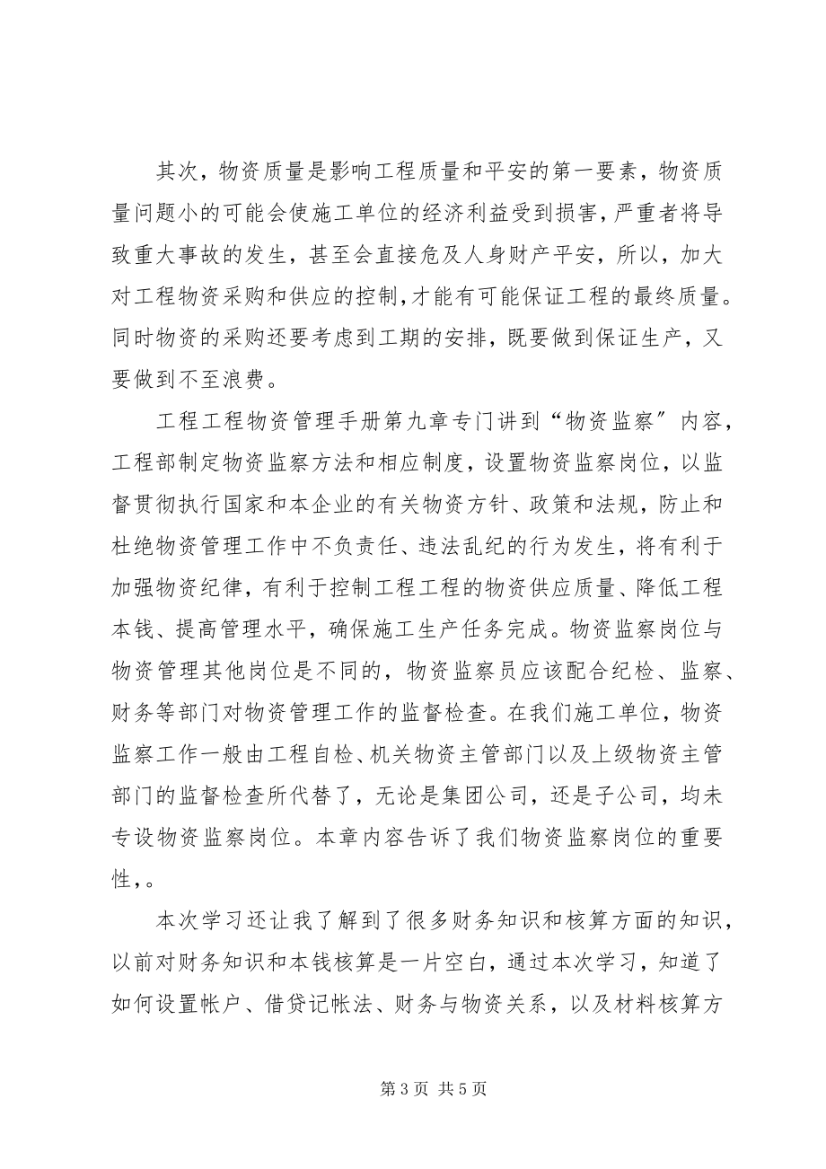 2023年物资管理人员参加公司培训学习总结总结.docx_第3页