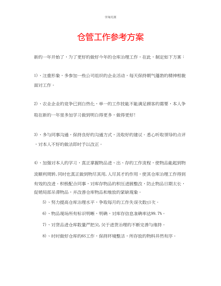 2023年仓管工作计划范文.docx_第1页