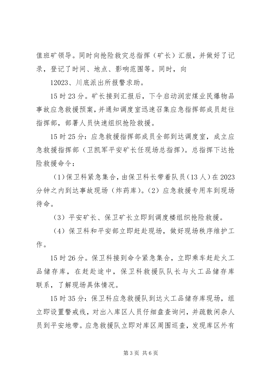 2023年维稳防爆救援演练总结报告.docx_第3页