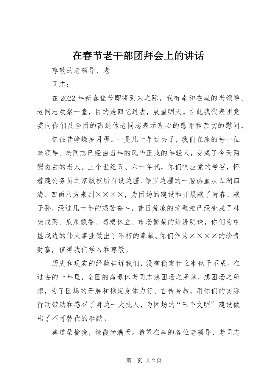 2023年在春节老干部团拜会上的致辞.docx_第1页