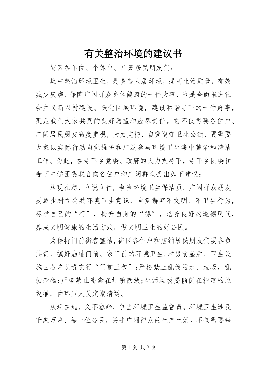 2023年有关整治环境的倡议书.docx_第1页