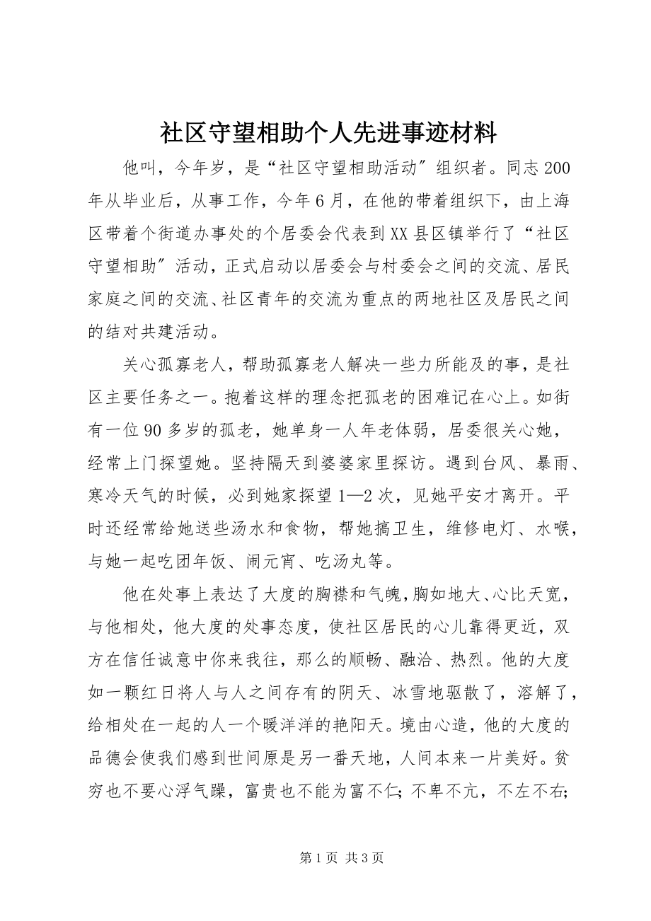 2023年社区守望相助个人先进事迹材料.docx_第1页