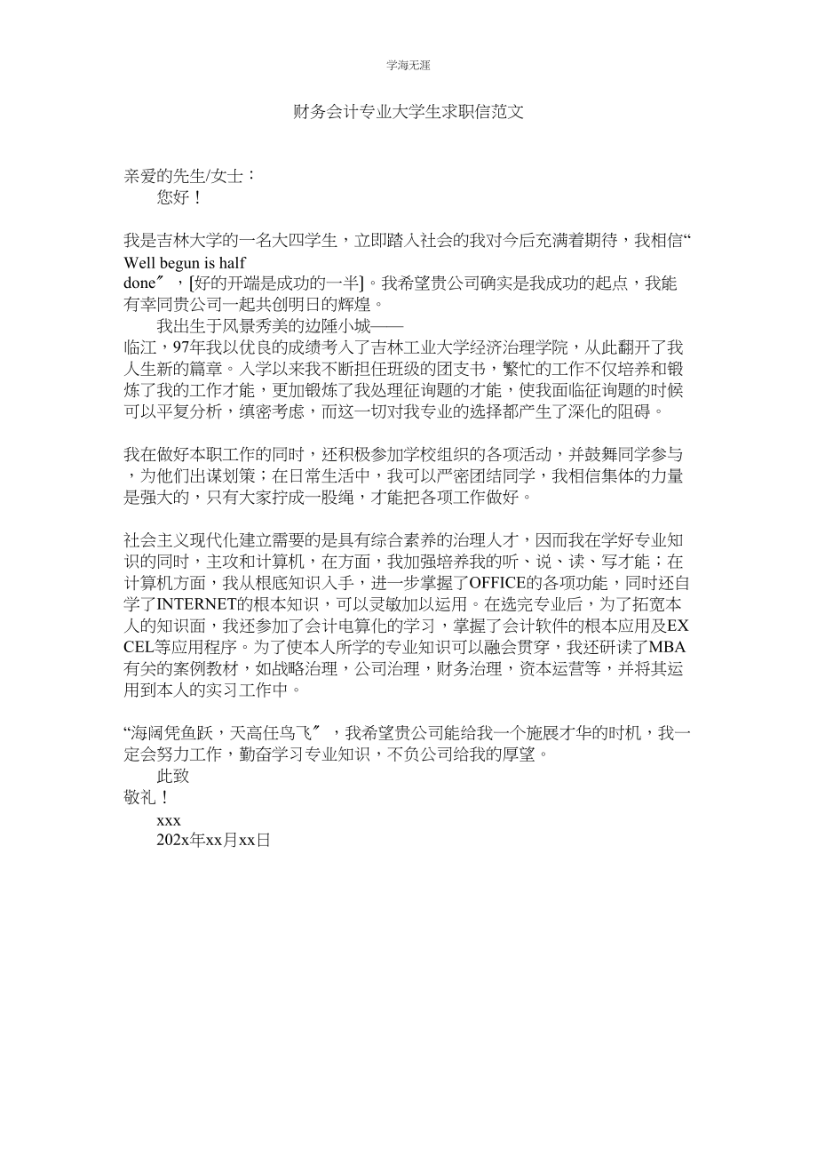 2023年财务会计专业大学生求职信范文.docx_第1页