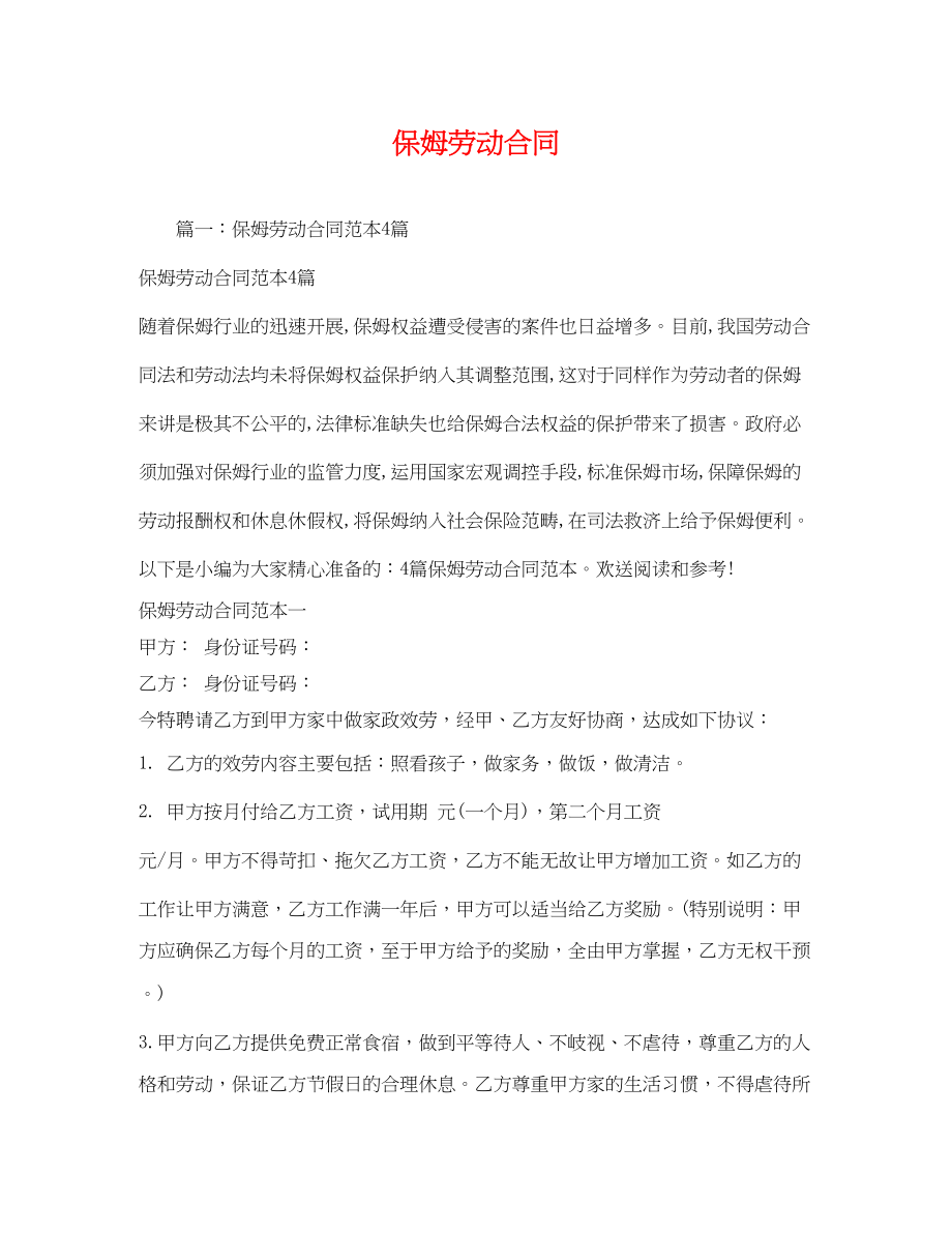 2023年保姆劳动合同2.docx_第1页