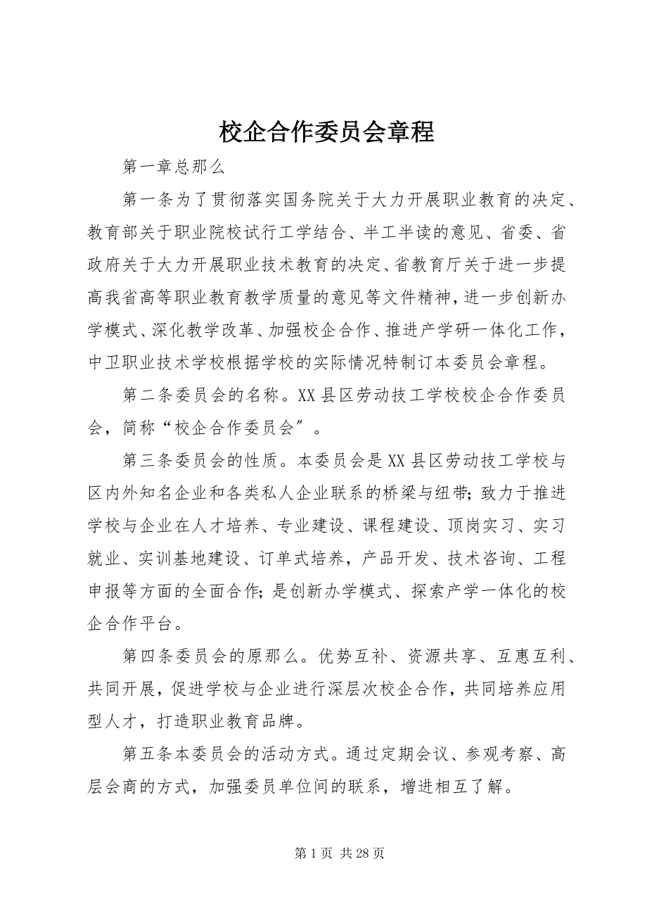 2023年校企合作委员会章程.docx_第1页