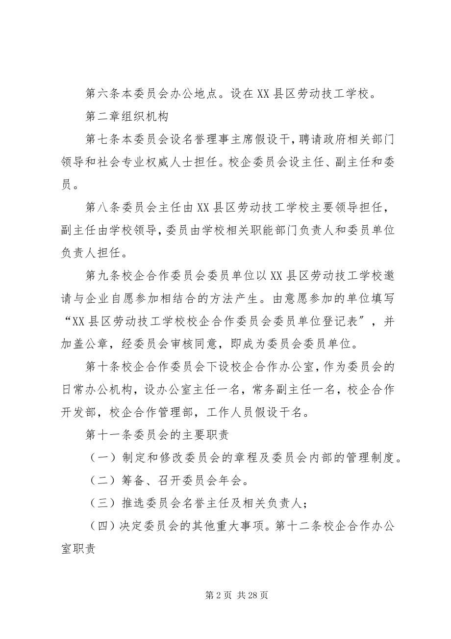 2023年校企合作委员会章程.docx_第2页