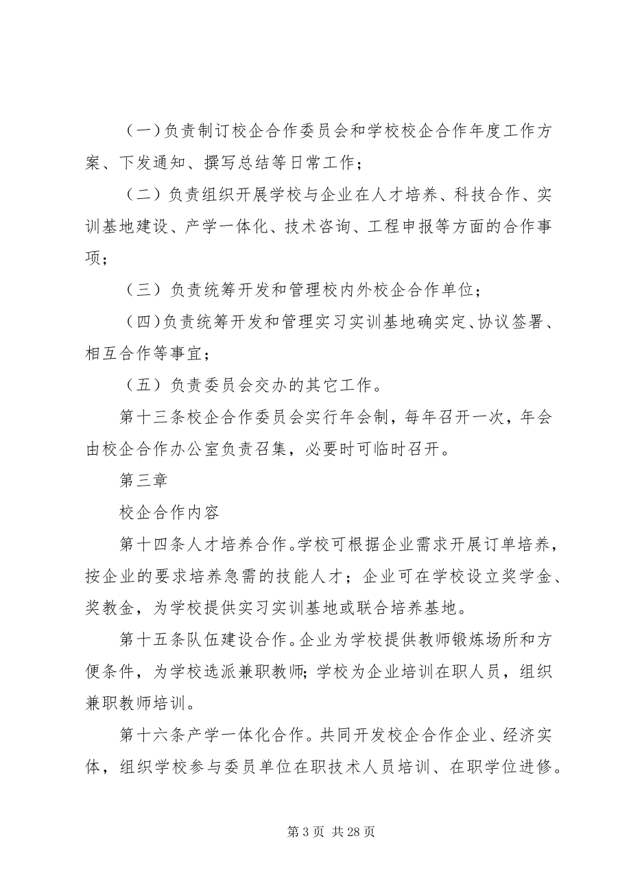 2023年校企合作委员会章程.docx_第3页