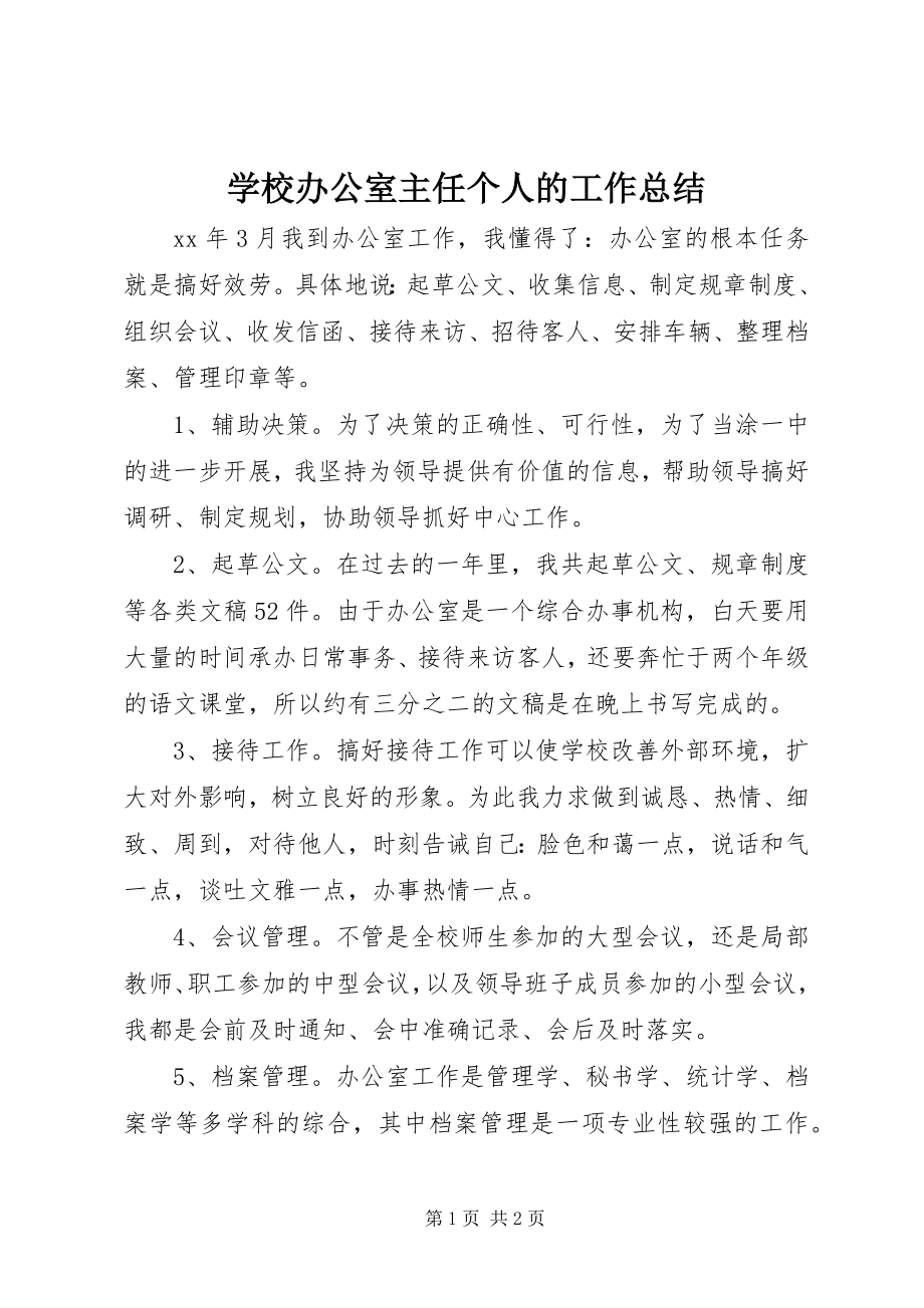 2023年学校办公室主任个人的工作总结.docx_第1页