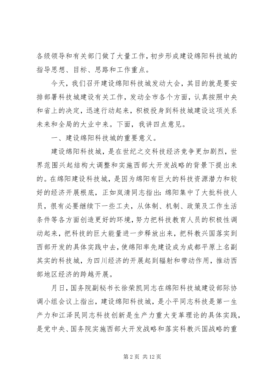 2023年在建设科技城动员会上的致辞.docx_第2页