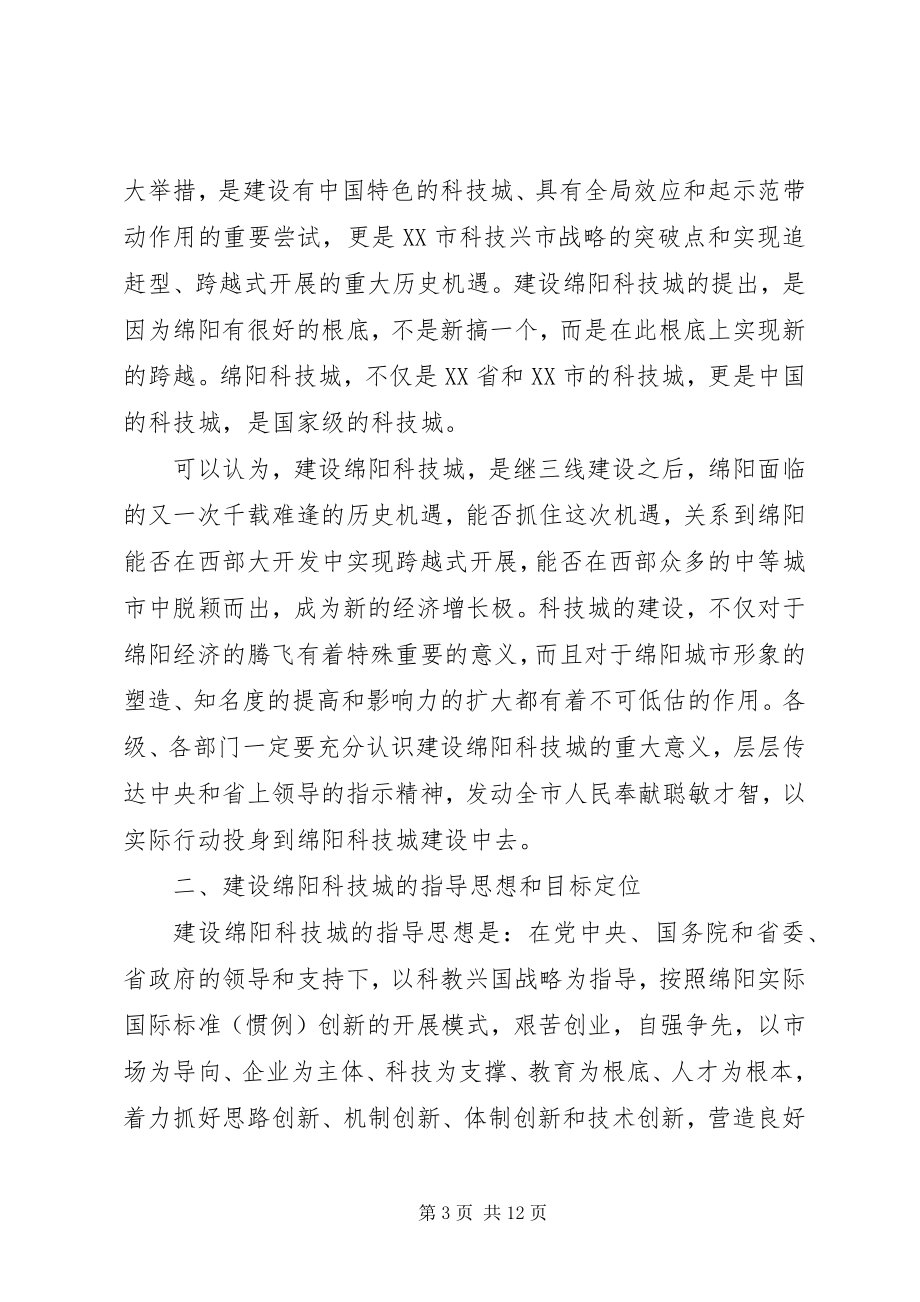 2023年在建设科技城动员会上的致辞.docx_第3页