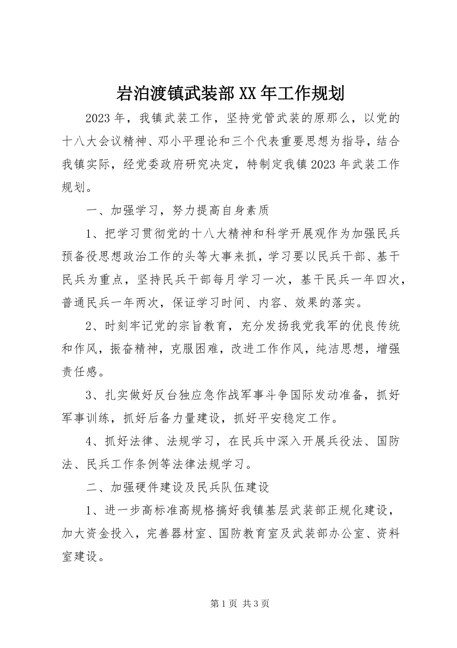 2023年岩泊渡镇武装部工作规划.docx_第1页