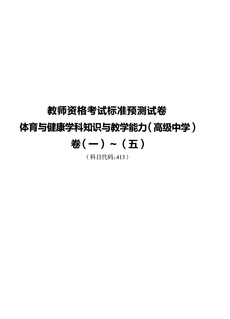 2023上半年教资高中体育 标准预10套测试卷答案及解析.pdf_第1页