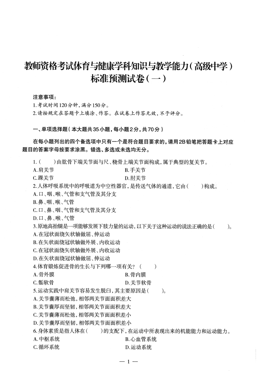 2023上半年教资高中体育 标准预10套测试卷答案及解析.pdf_第3页