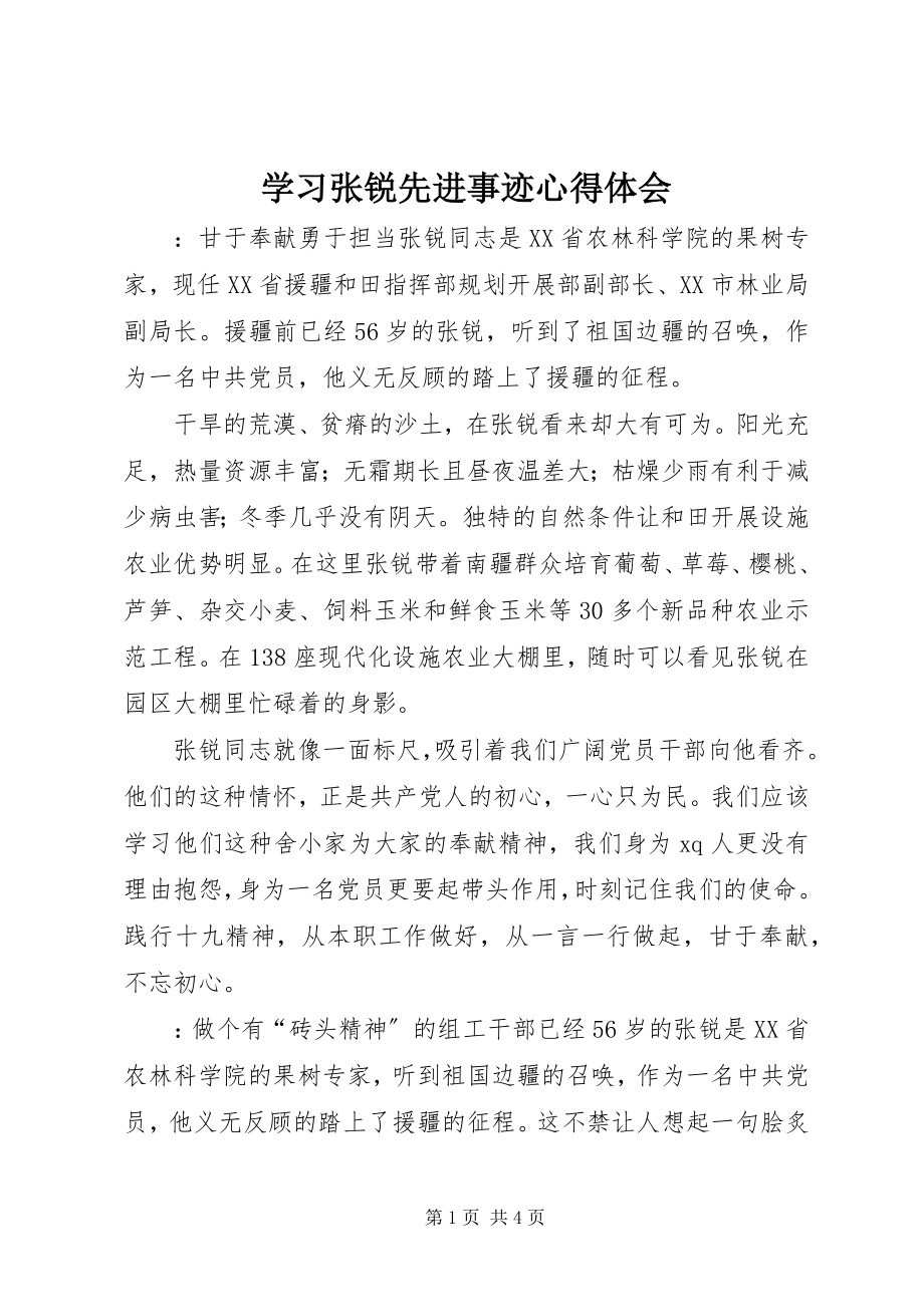 2023年学习张锐先进事迹心得体会.docx_第1页