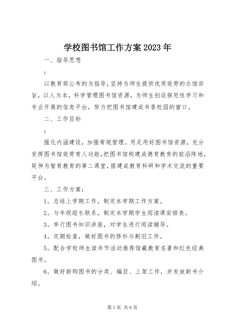 2023年学校图书馆工作计划2.docx_第1页