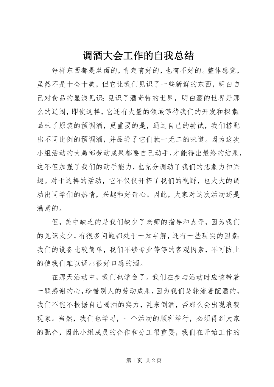 2023年调酒大会工作的自我总结.docx_第1页